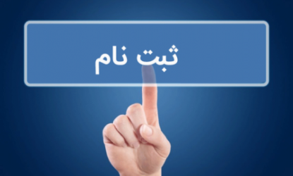 راهنمای ثبت نام