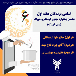 نتایج هفته اول ششمین جشنواره خوراک با تاکید بر پیش خوراک و شیرینی های ماه مبارک رمضان دانشگاه آزاد اسلامی واحد تهران غرب