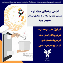 نتایج هفته دوم ششمین جشنواره خوراک با تاکید بر پیش خوراک و شیرینی های ماه مبارک رمضان دانشگاه آزاد اسلامی واحد تهران غرب
