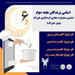 اعلام برندگان هفته سوم جشنواره خوراک با تاکید بر پیش خوراک و شیرینی های ماه مبارک رمضان دانشگاه آزاد اسلامی واحد تهران غرب